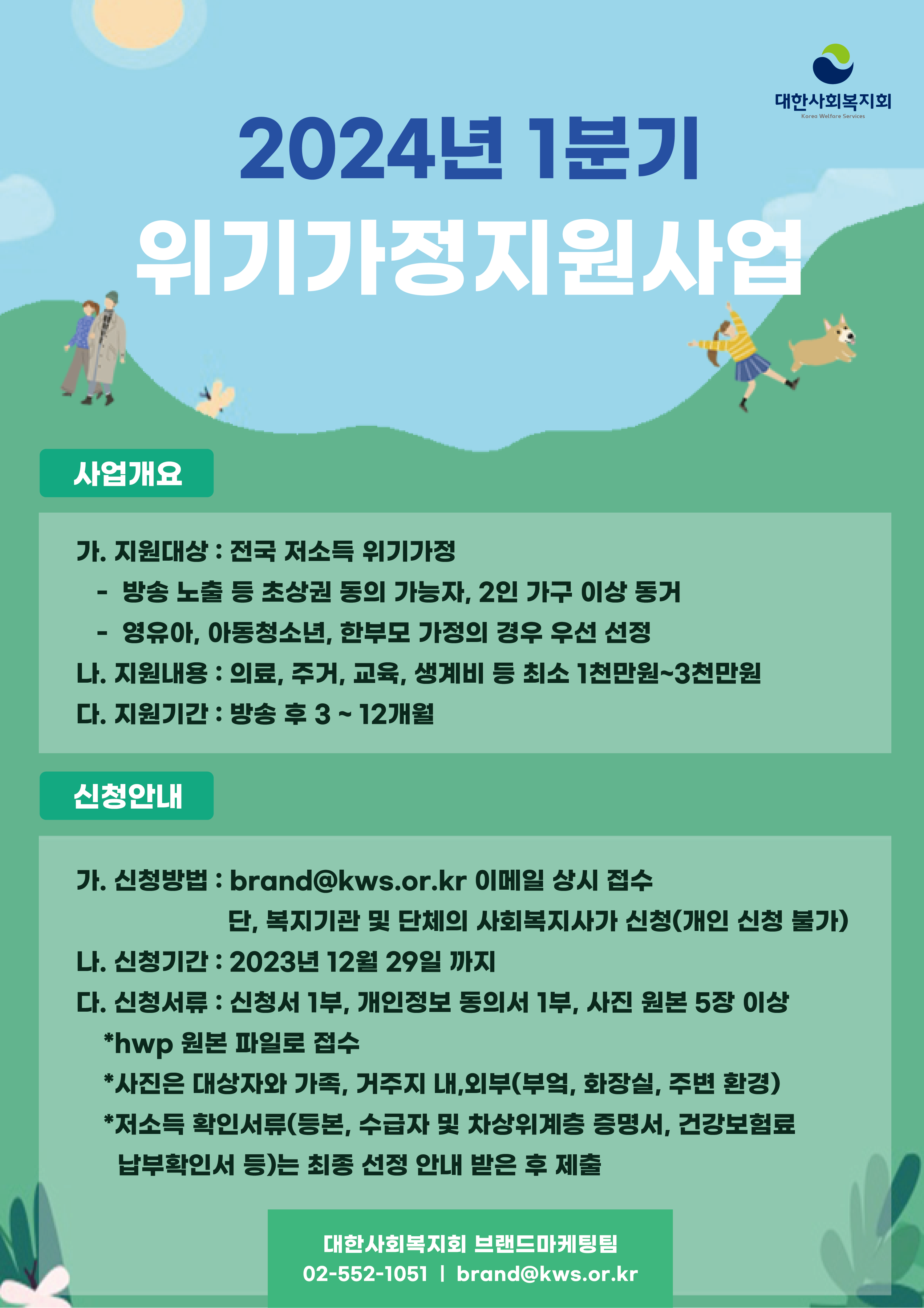 2024년 1분기 위기가정 지원사업 신청 안내